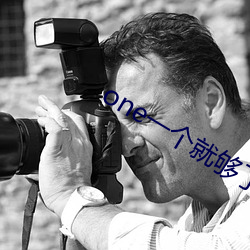 one一(一)个就(就)够了(了)致(致)敬韩寒(寒)污