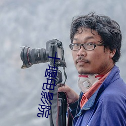 十堰(堰)电(電)影院