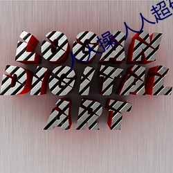 人人操 人人超碰