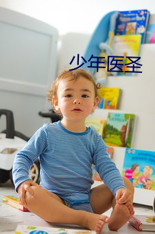 少年医圣