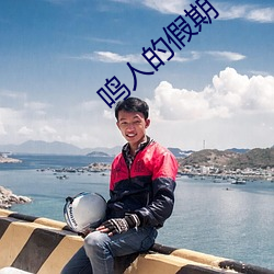 鳴人的假期