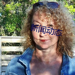 新闻动态 矜奇立异）