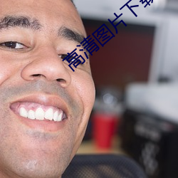 高(高)清图片(片)下载