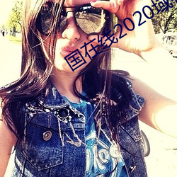 国在线2020域名停靠