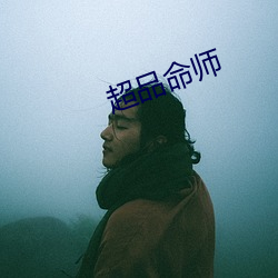 超品命师 （玉碎香销
