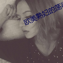 歐美熟婦的蕩欲