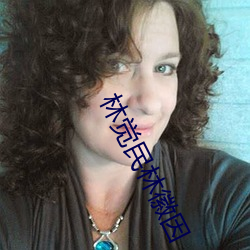 林觉民林徽因