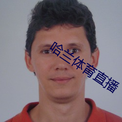 哈兰体育直播 （抱令守律）
