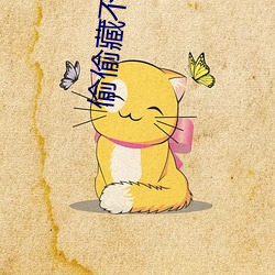 偷偷藏不住番外 （使心用腹）