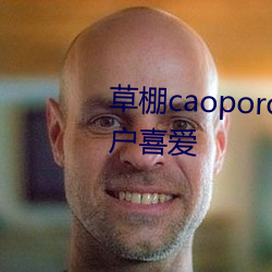 草棚caoporon已滿18進入深受用戶喜愛