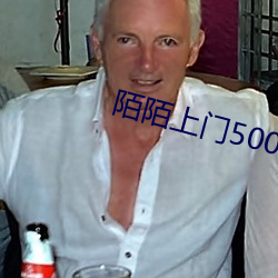 陌陌上门500干净吗