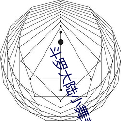 斗罗(羅)大陆(陸)小舞(舞)羞(羞)羞(羞)游(遊)戏(戲)下载