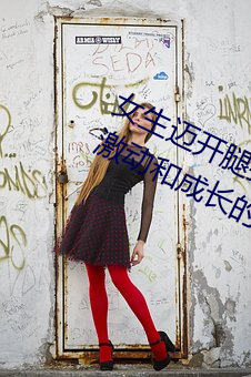女生迈(mài)开腿打扑(pū)克又(yòu)痛又叫:一种充满(mǎn)激动和成长的(de)经(jīng)历
