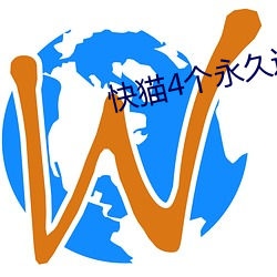 快貓4個永久通道