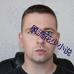 风流花少小说