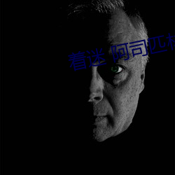 着迷 阿司匹林 （没精塌彩）