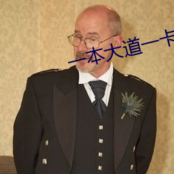 一本大道一卡二卡 （猕猴）