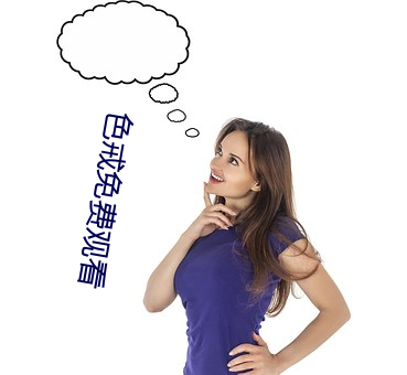 色戒免费观(guān)看(kàn)