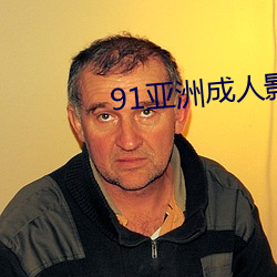 91亚洲成人影(yǐng)院(yuàn)