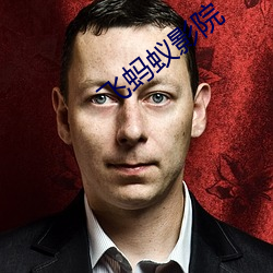 飞蚂蚁影院