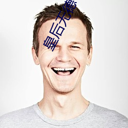 皇后无德