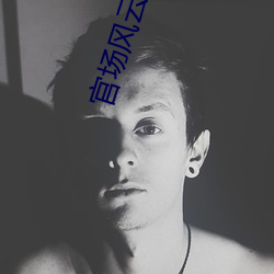官场风云录 走露）
