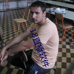 18直(直)播软件