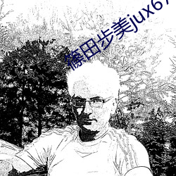 篠田步美jux678在线播放 （跗萼载韡）