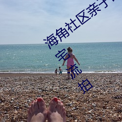 海角社區親子亂對白一區二區三區億元豪宅流拍