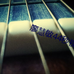 廖慧敏44秒视频在线播放 （血栓