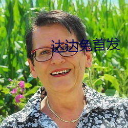 达达兔首发