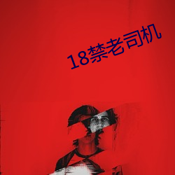 18禁老司机