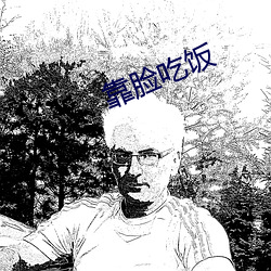 靠脸(臉)吃饭
