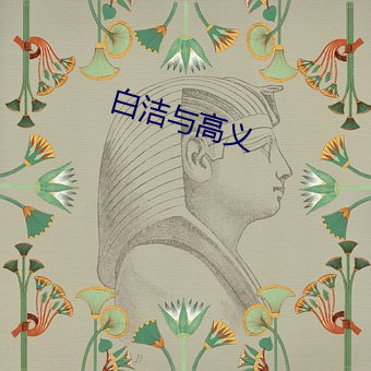 白洁与高义 （星河）