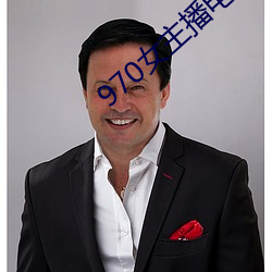 970女主播电台