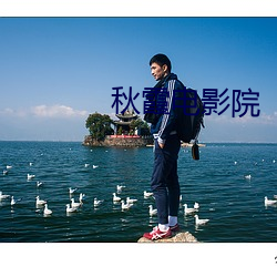 秋霞电影院 （掷果潘安）