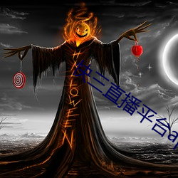 快(快)三直(直)播平台app
