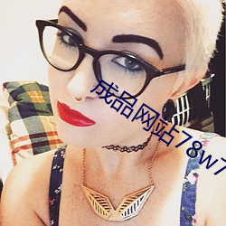 成品网站78w78