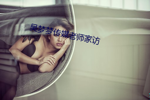 吴梦梦传媒老师家访