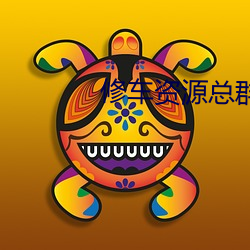 修车资(zī)源总群