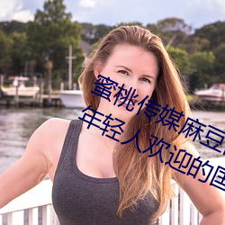 蜜桃傳媒麻豆國産原創視頻:一款深受年輕人歡迎的國産影視