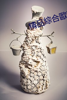 精品綜合歐美在線觀看