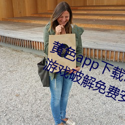 黄色app下载3.0.3每天无限次vivo版游戏破解免费安卓ios提