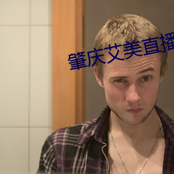 肇慶艾美直播
