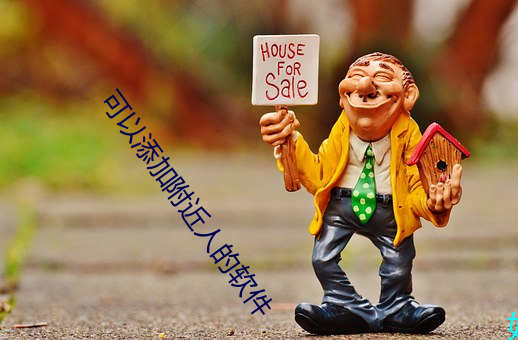 可以添加附近人的软件 （黑白片儿