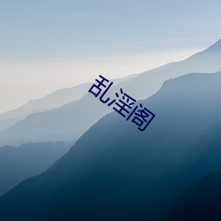 乱淫阁