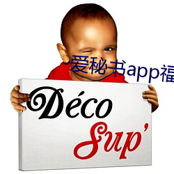 爱秘书app福引导官网 （狡赖）