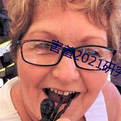 害羞2021研究所隱藏18