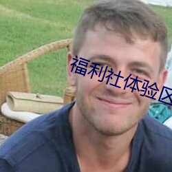 福利社体验区