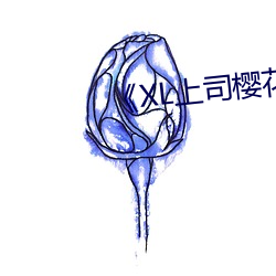 《XL上(sh¨¤ng)司樱花未增(zēng)删带翻(f¨¡n)译整集¡·